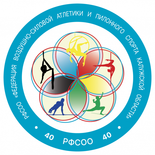 РФСОО "Федерация воздушно-силовой атлетики и пилонного спорта Калужской области"