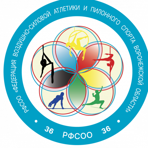 РФСОО "Федерация воздушно-силовой атлетики и пилонного спорта Воронежской области"